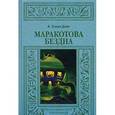 russische bücher: Дойл Артур Конан - Маракотова бездна