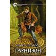 russische bücher: Недозор Игорь - Гарнизон