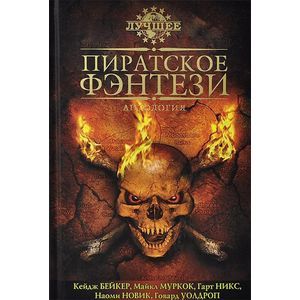 russische bücher:  - Пиратское фэнтези. Антология