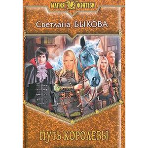 russische bücher: Быкова Светлана - Путь королевы