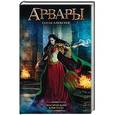 russische bücher: Алексеев С.Т. - Арвары. Магический кристалл