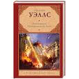 russische bücher: Уэллс Г. - Война миров. Первые люди на Луне