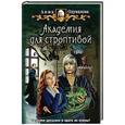 russische bücher: Одувалова Анна Сергеевна - Академия для строптивой