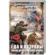 russische bücher: Артем Мичурин, Вячеслав Хватов - Еда и патроны. Полведра студёной крови