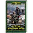 russische bücher: Мясоедов Владимир Михайлович - Четвертая магическая война