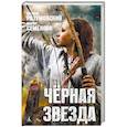 russische bücher: Семёнова М., Разумовский Ф. - Чёрная звезда
