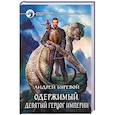 russische bücher: Буревой А. - Одержимый. Девятый герцог Империи
