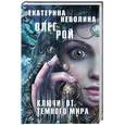 russische bücher: Олег Рой, Екатерина Неволина - Ключи от темного мира