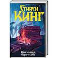 russische bücher: Кинг С. - Кто нашел, берет себе