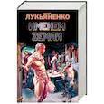 russische bücher: Лукьяненко С.В. - Именем Земли