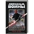russische bücher: Брукс Т. - Звёздные войны. Эпизод 1. Скрытая угроза