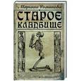 russische bücher: Романова М. - Старое кладбище