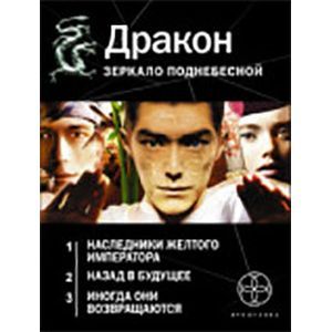 russische bücher: Алимов Игорь - Дракон. Зеркало поднебесной