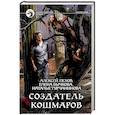 russische bücher: Пехов Алексей Юрьевич - Создатель кошмаров