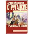russische bücher: Стругацкий А.Н., Стругацкий Б.Н. - Трудно быть богом