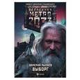 russische bücher: Пылаев В. - Метро 2033: Выборг
