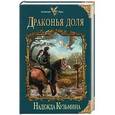 russische bücher: Надежда Кузьмина - Драконья доля