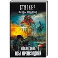 russische bücher: Недозор И. - Новая Зона. Псы преисподней