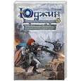 russische bücher: Гай Юлий Орловский - Юджин - повелитель времени. Книга 8. Королевство Гаргалот