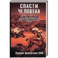 russische bücher: Лукьяненко С.В., Орехов В.И., Силлов Д.О. - Спасти человека. Лучшая фантастика 2016