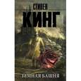 russische bücher: Кинг С. - Темная Башня: из цикла "Темная Башня"