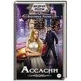 russische bücher: Мелан В. - Ассасин