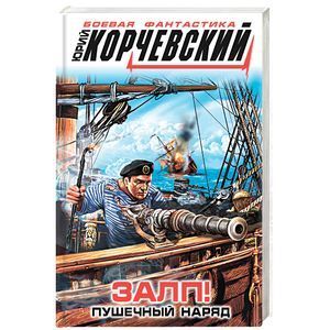 russische bücher: Юрий Корчевский - Залп! Пушечный наряд