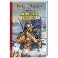 russische bücher: Таганов Е.И. - Морской князь