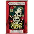 russische bücher: Гамильтон Л. - Поцелуй смерти