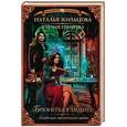 russische bücher: Жильцова Н., Еремеева А.Н. - Академия магического права. Брюнетка в защите
