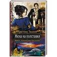 russische bücher: Зимняя Кристина - Жена на полставки