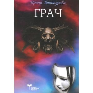 russische bücher: Винокурова Ирина В. - Грач  или  вход  дьявола