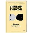 russische bücher: Гибсон У. - Страна призраков