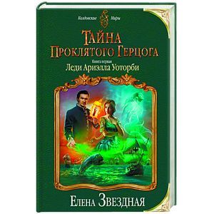 russische bücher: Елена Звездная - Тайна проклятого герцога. Книга первая. Леди Ариэлла Уоторби
