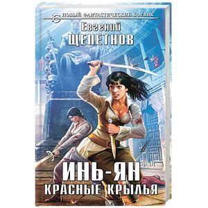 russische bücher: Евгений Щепетнов - Инь-ян. Красные крылья