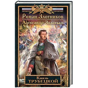russische bücher: Роман Злотников, Александр Золотько - Князь Трубецкой