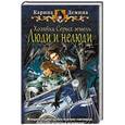 russische bücher: Демина Карина - Хозяйка Серых земель 2. Люди и нелюди
