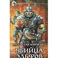 russische bücher: Марченко Ростислав - Убийца эльфов
