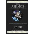 russische bücher: Айзек Азимов - Норби