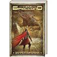 russische bücher: Серж Брюссоло - Запретная стена