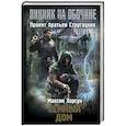 russische bücher: Хорсун М.Д. - Пикник на обочине. Темный дом