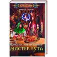russische bücher: Муравьев К. - Мастер лута