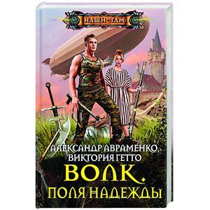 russische bücher: Авраменко А., Гетто В. - Волк. Поля надежды