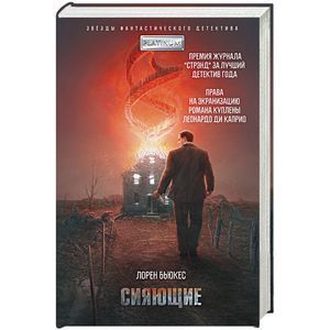 russische bücher: Бьюкес Л. - Сияющие