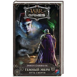 russische bücher: Суббота И. - Темный Эвери. Путь смерти