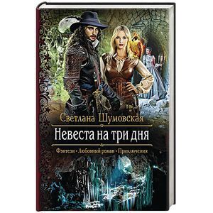 russische bücher: Шумовская С. - Невеста на три дня