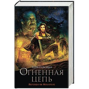 russische bücher: Гудкайнд Т. - Огненная цепь. Легенда об Искателе
