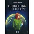 russische bücher: Озерова Е. - Совершенная технология