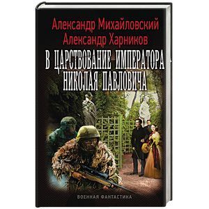 russische bücher: Михайловский А.Б., Харников А.П. - В царствование императора Николая Павловича