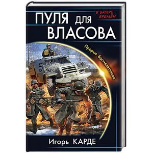 russische bücher: Игорь Карде - Пуля для Власова. Прорыв бронелетчиков